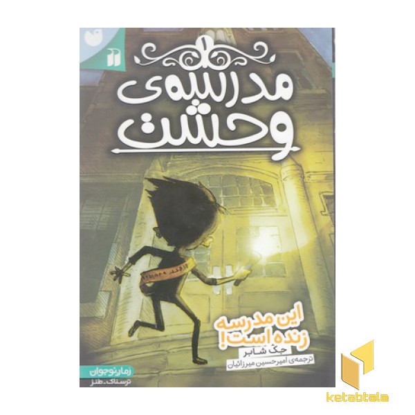 مدرسه وحشت 1-این مدرسه زنده است