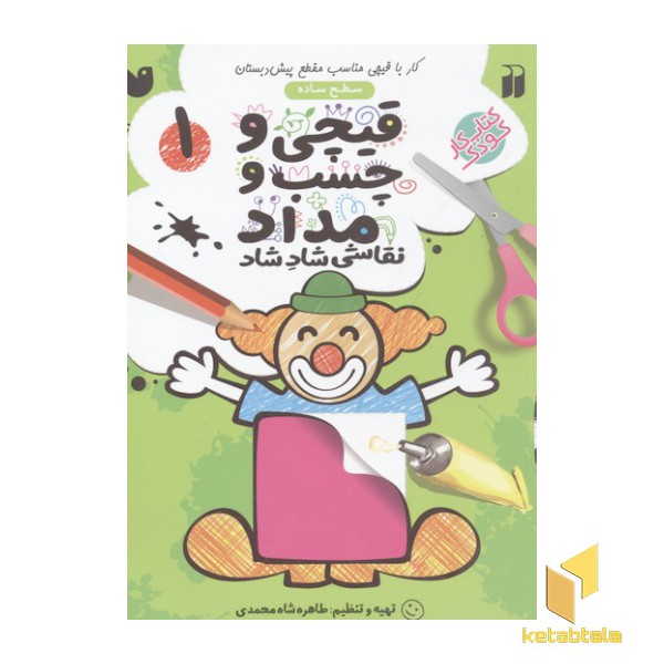 قیچی و چسب و مداد(1)سطح ساده