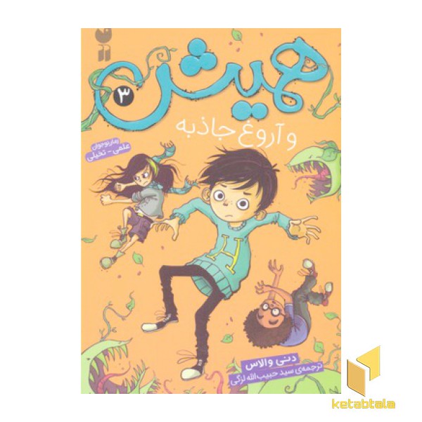 همیش 3- و آروغ جاذبه