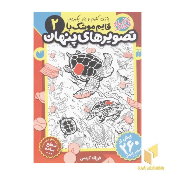 قایم موشک با تصویرهای پنهان2