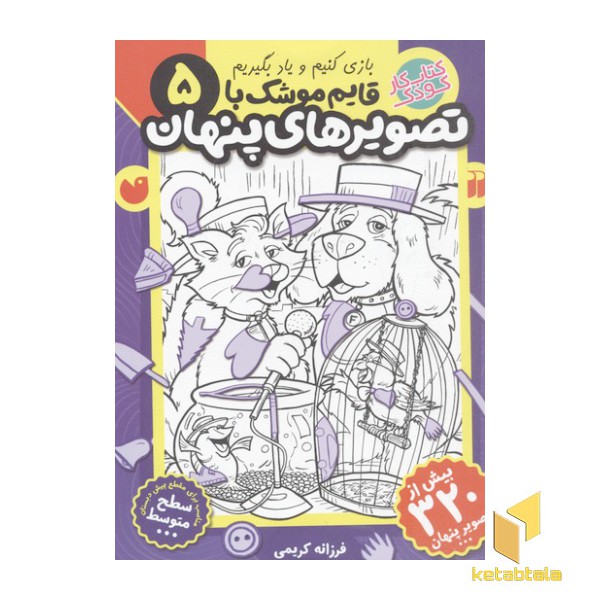 قایم موشک با تصویرهای پنهان5
