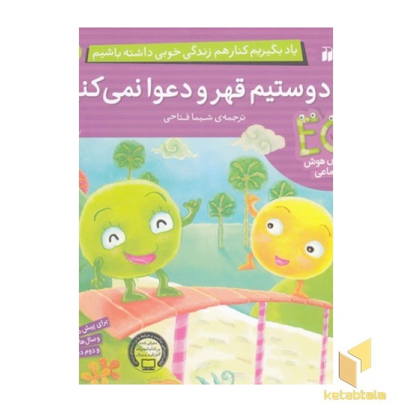 یادبگیریم ما دوستیم قهر و دعوا نمی کنیم