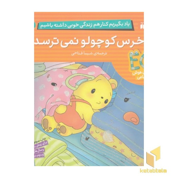 یاد بگیریم کنار هم... -خرس کوچولو نمی ترسد 