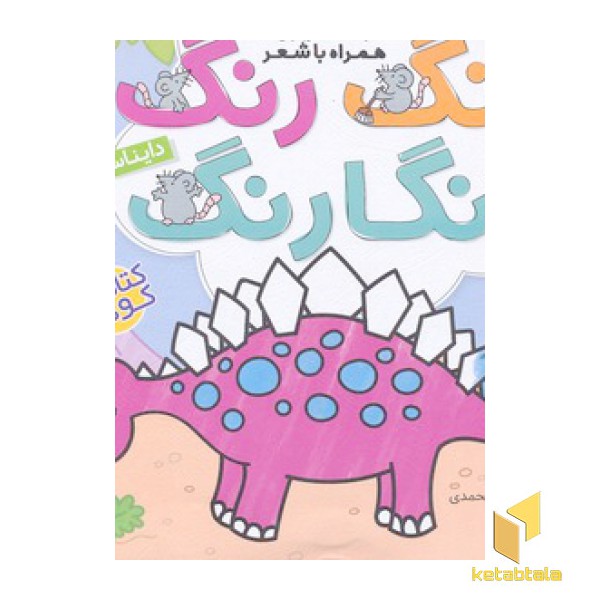 رنگ رنگ رنگارنگ 1-دایناسورها