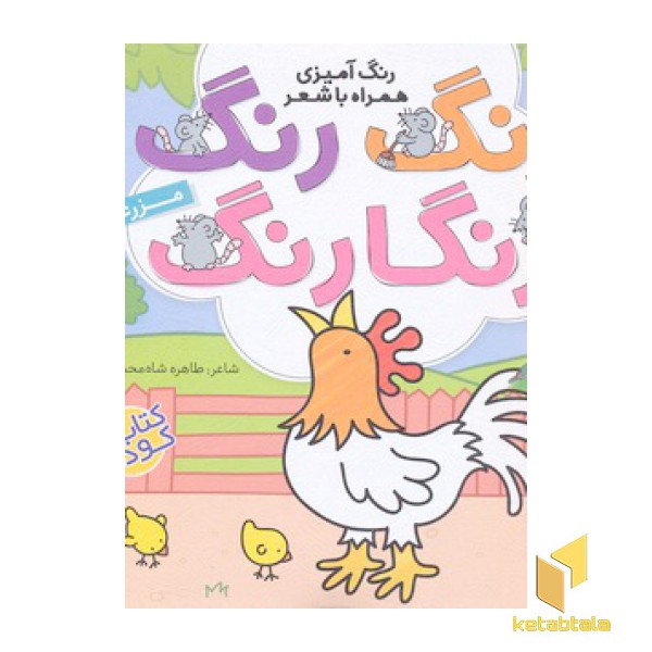 رنگ رنگ رنگارنگ 2-مزرعه