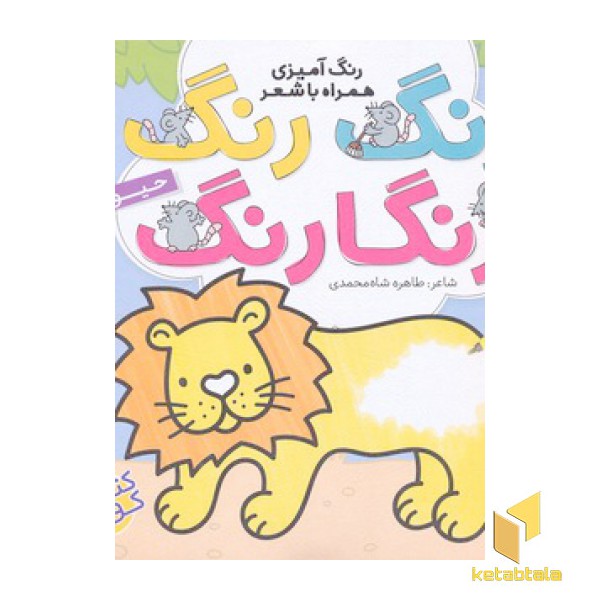 رنگ رنگ رنگارنگ 3-حیوانات