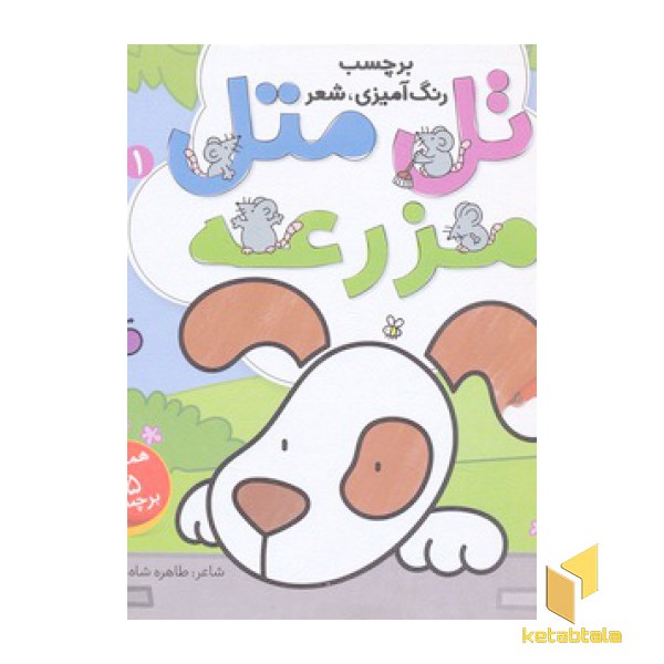 اتل متل 1-مزرعه