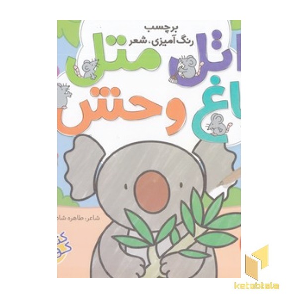 اتل متل 2 - باغ وحش