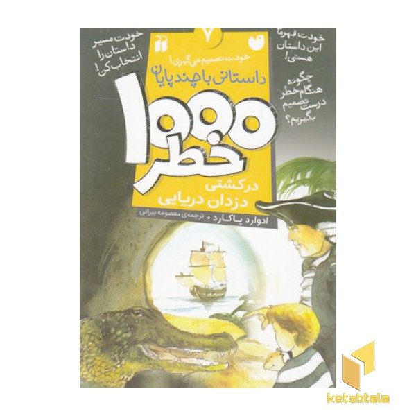 1000 خطر 7-درکشتی دزدان دریایی