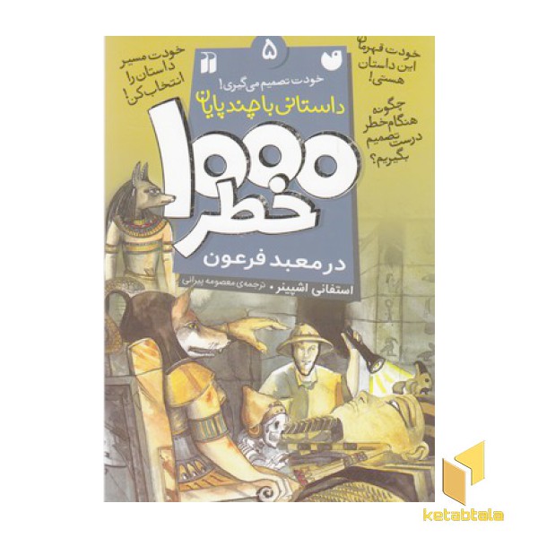 1000 خطر 5-درمعبد فرعون