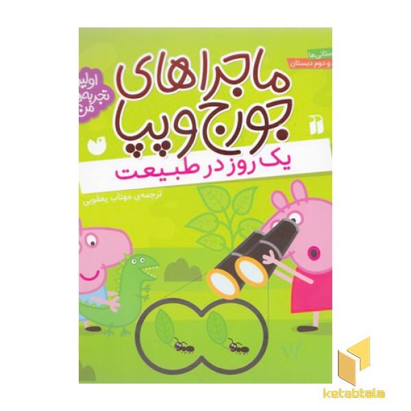 ماجراهای جورج وپپا(3)