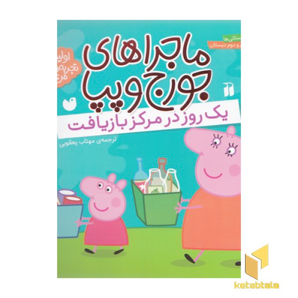 ماجراهای جورج وپپا(2)