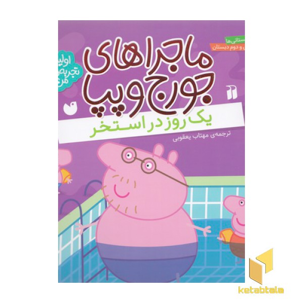 ماجراهای جورج وپپا 5