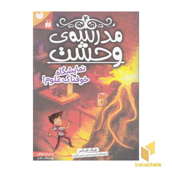 مدرسه وحشت 4-نمایشگاه خوفناک علوم