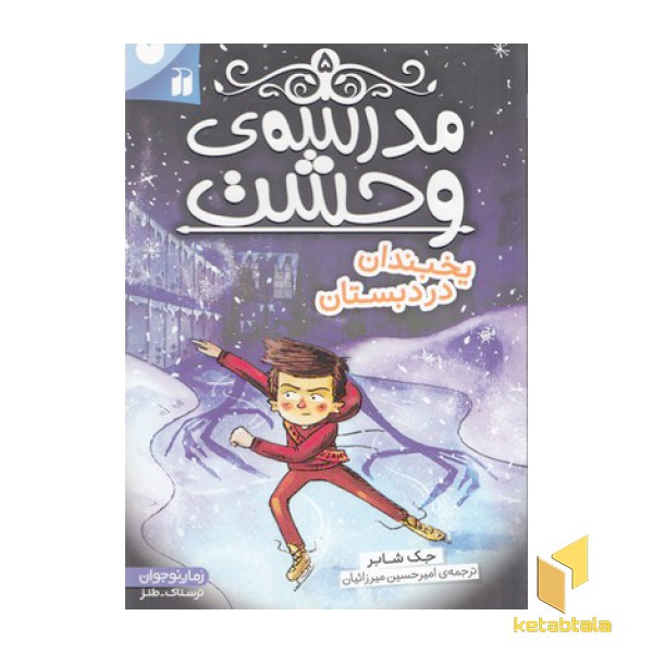 مدرسه وحشت 5-یخبندان در دبستان