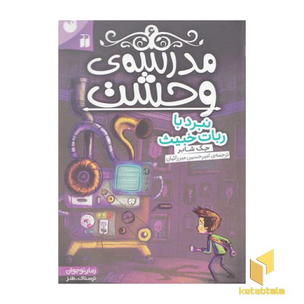 مدرسه وحشت 6-نبرد با ربات خبیس