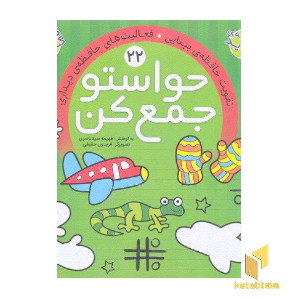 حواستو جمع کن(22)
