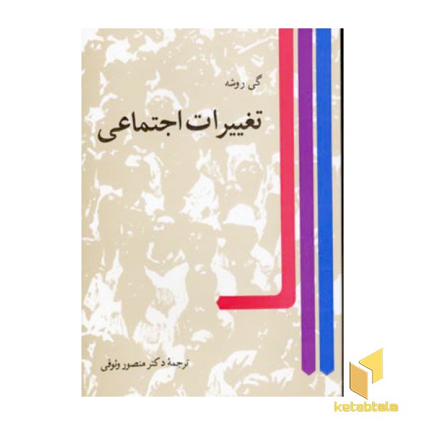 تغییرات اجتماعی