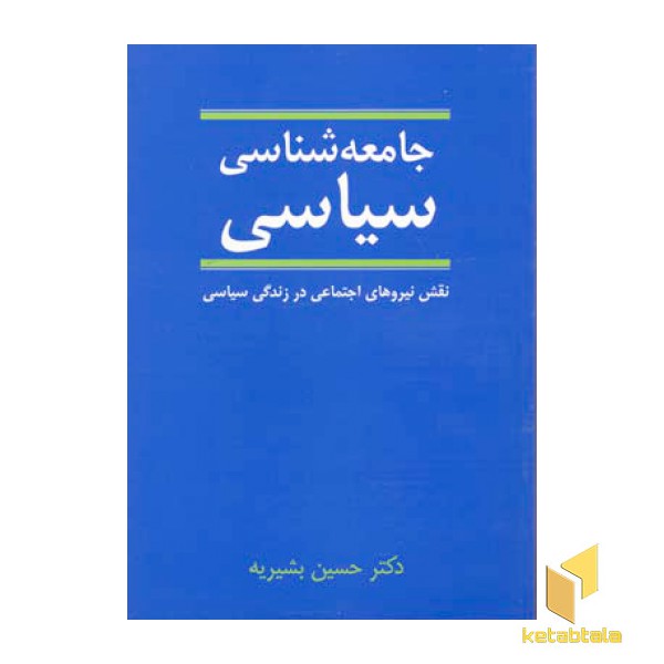 جامعه شناسی سیاسی