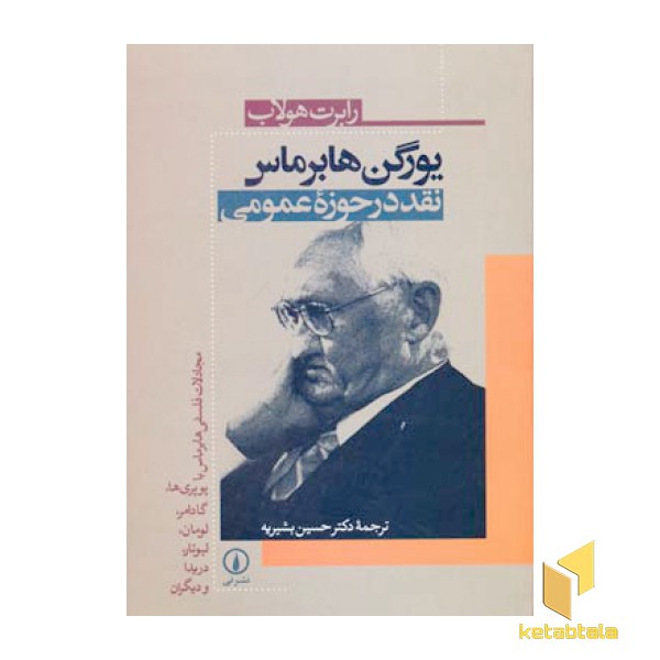 یورگن هابرماس (نقد در حوزه عمومی)