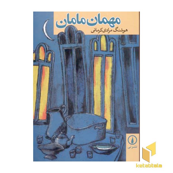 مهمان مامان