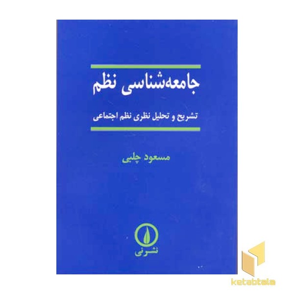 جامعه شناسی نظم