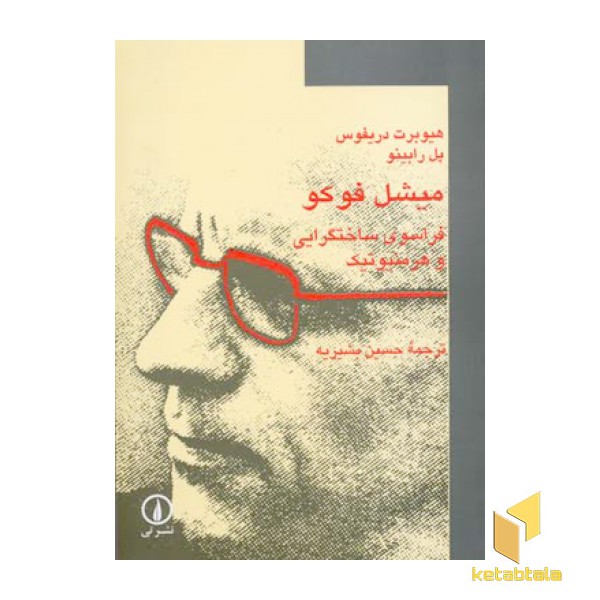 میشل فوکو فراسوی ساختگرایی و هرمنوتیک