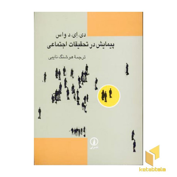 پیمایش در تحقیقات اجتماعی