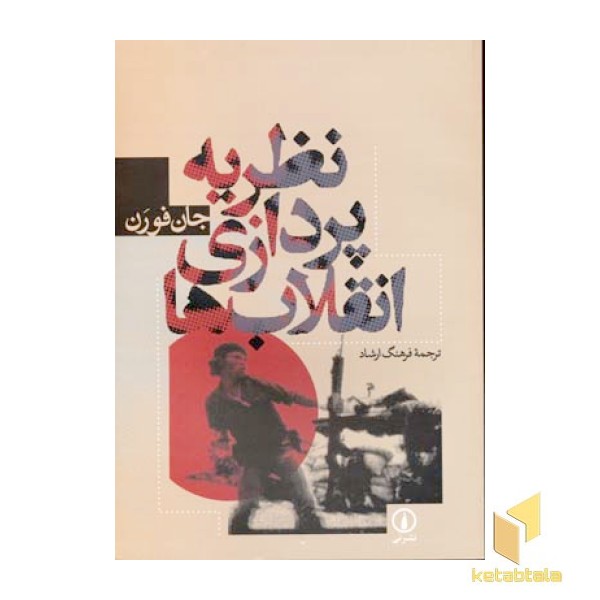 نظریه پردازی انقلاب ها