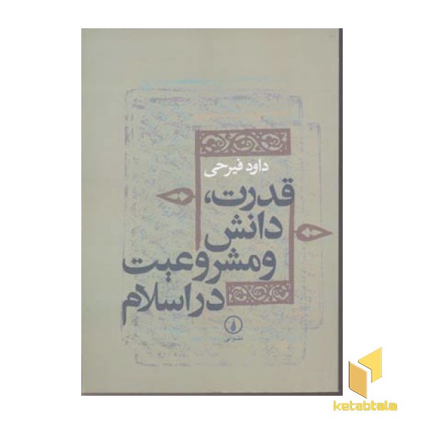 قدرت دانش و مشروعیت در اسلام