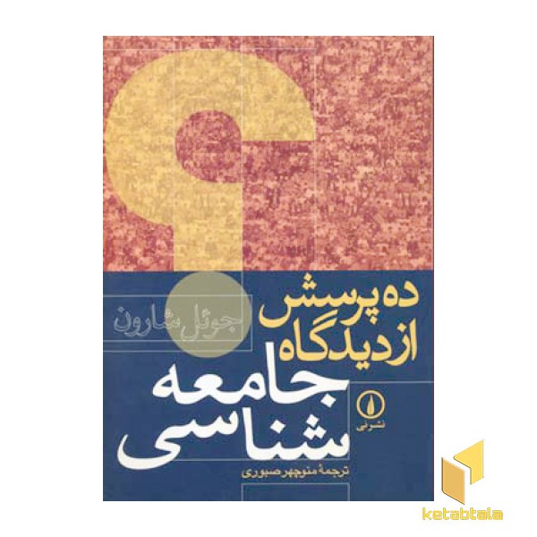 ده پرسش از دیدگاه جامعه شناسی