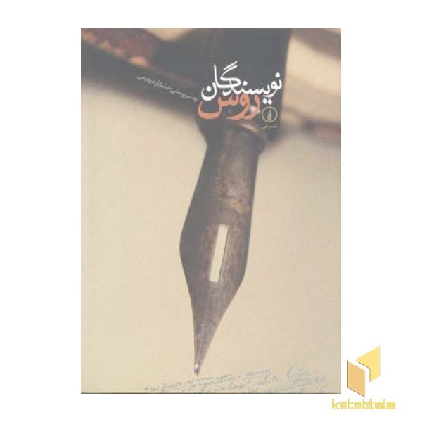 نویسندگان روس