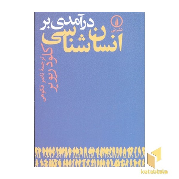 درآمدی بر انسان شناسی