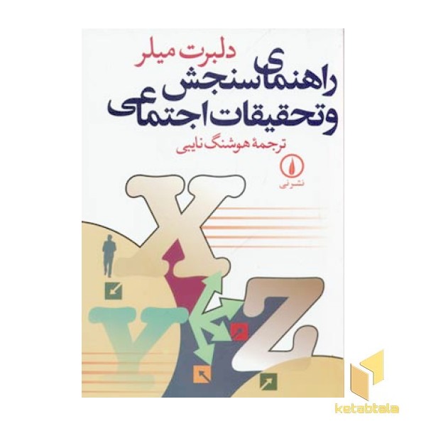 راهنمای سنجش و تحقیقات اجتماعی