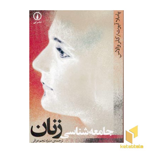 جامعه شناسی زنان