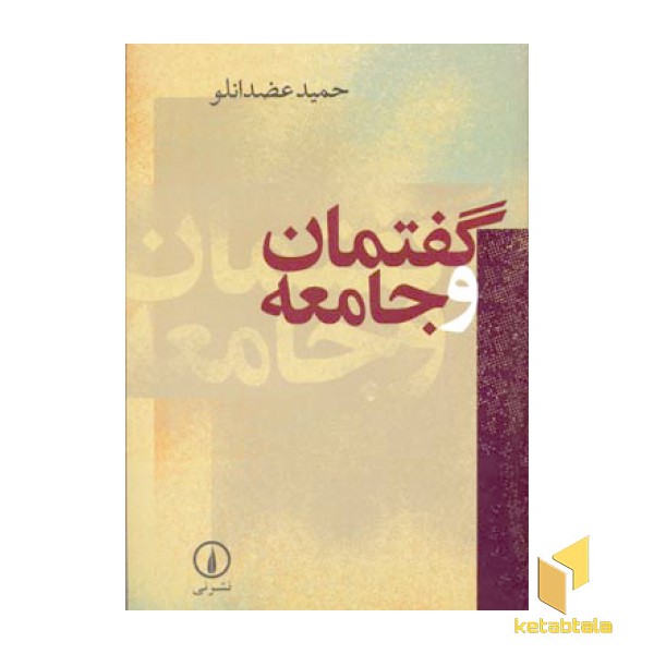 گفتمان و جامعه