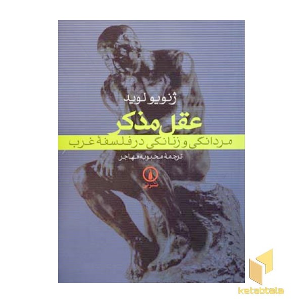 عقل مذکر
