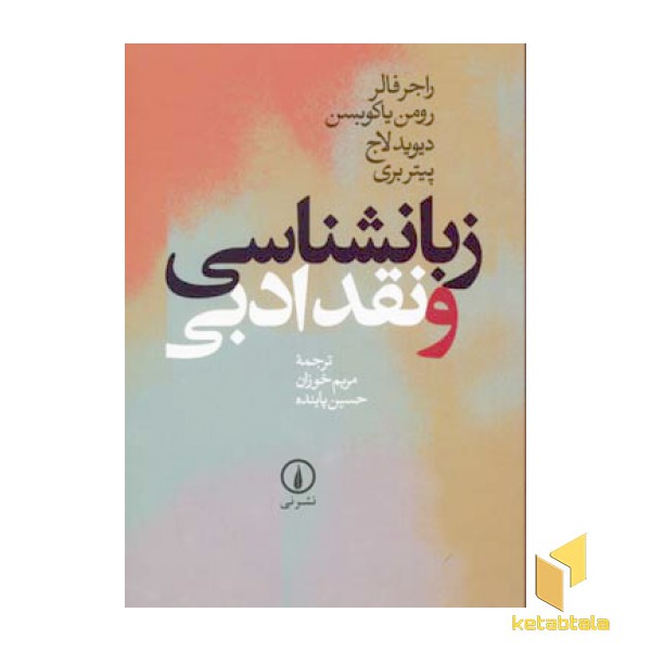 زبانشناسی و نقد ادبی