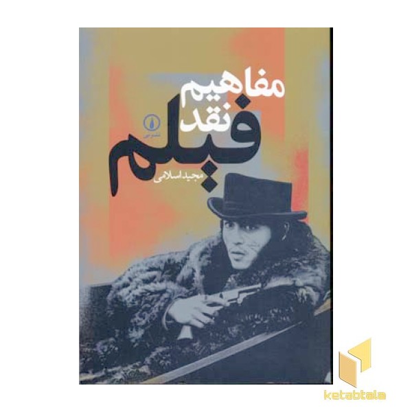 مفاهیم نقد فیلم