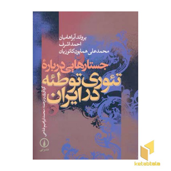 جستارهایی درباره تئوری توطئه در ایران