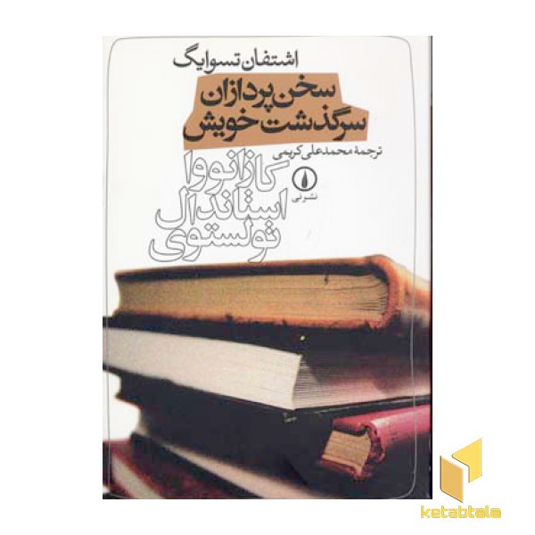 سخن پردازان سرگذشت خویش