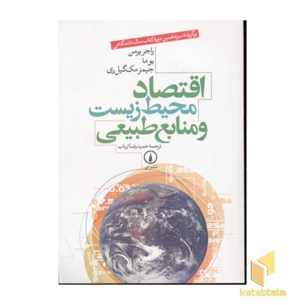 اقتصاد محیط زیست و منابع طبیعی