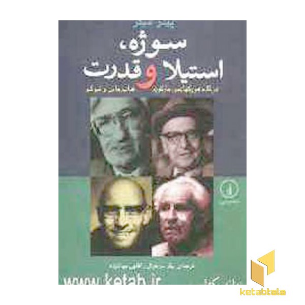سوژه استیلا و قدرت