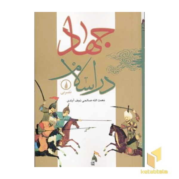 جهاد در اسلام 