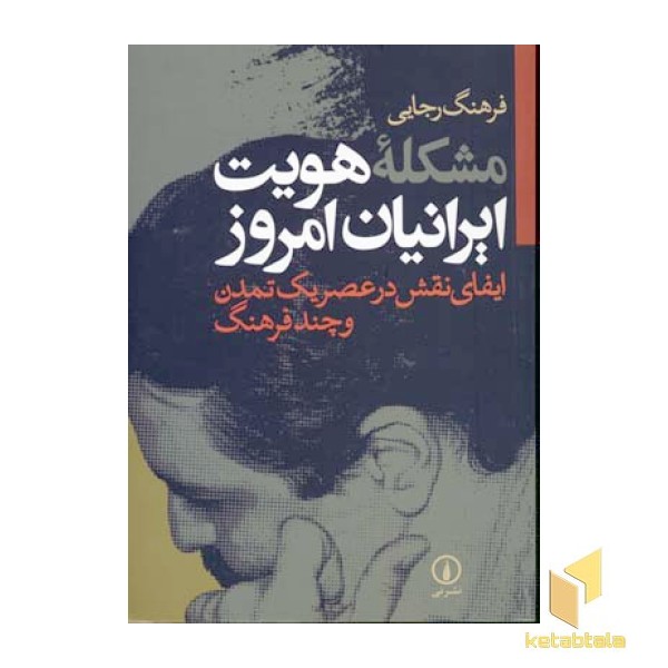 مشکله هویت ایرانیان امروز