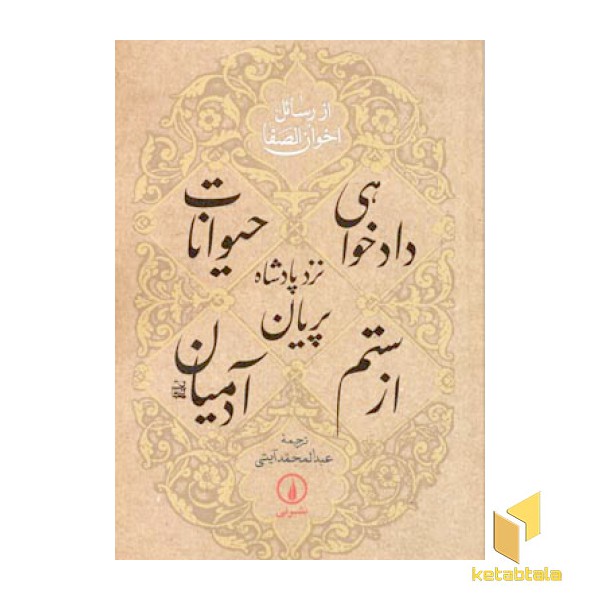 دادخواهی حیوانات نزد پادشاه پریان از ستم آدمیان