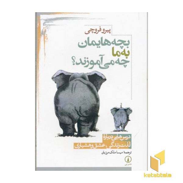 بچه هایمان به ما چه می آموزند؟