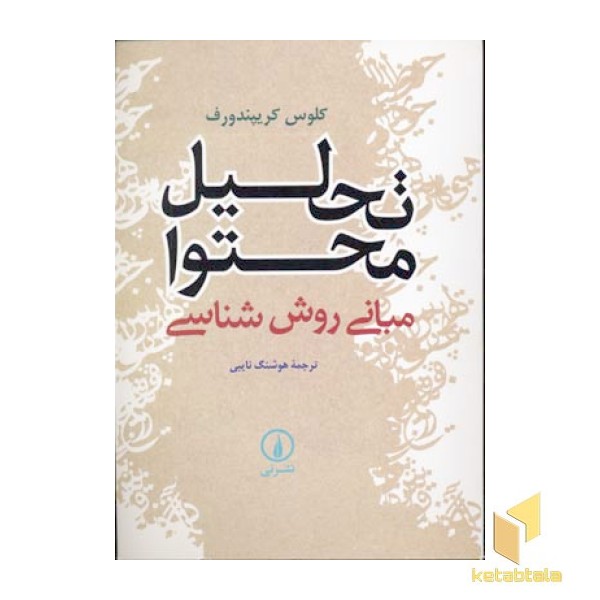 تحلیل محتوا-مبانی روش شناسی