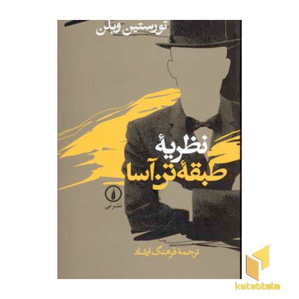 نظریه طبقه ی تن آسا
