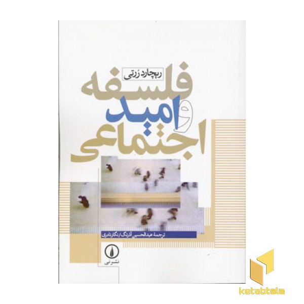 فلسفه و امید اجتماعی